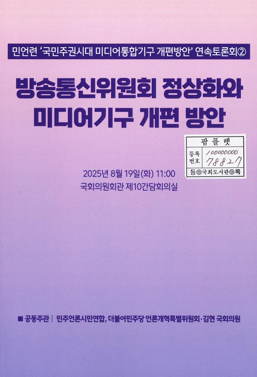 방송통신위원회 정상화와 미디어기구 개편 방안 : 민언련 '국민주권시대 미디어통합기구 개편방안' 연속토론회②