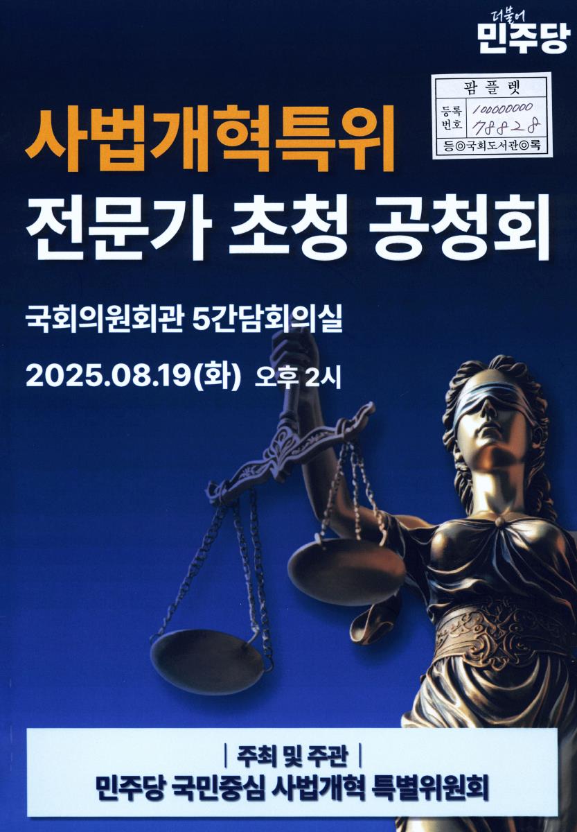 사법개혁특위 전문가 초청 공청회