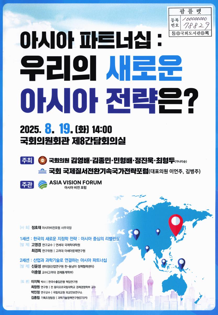 아시아 파트너십 : 우리의 새로운 아시아 전략은?