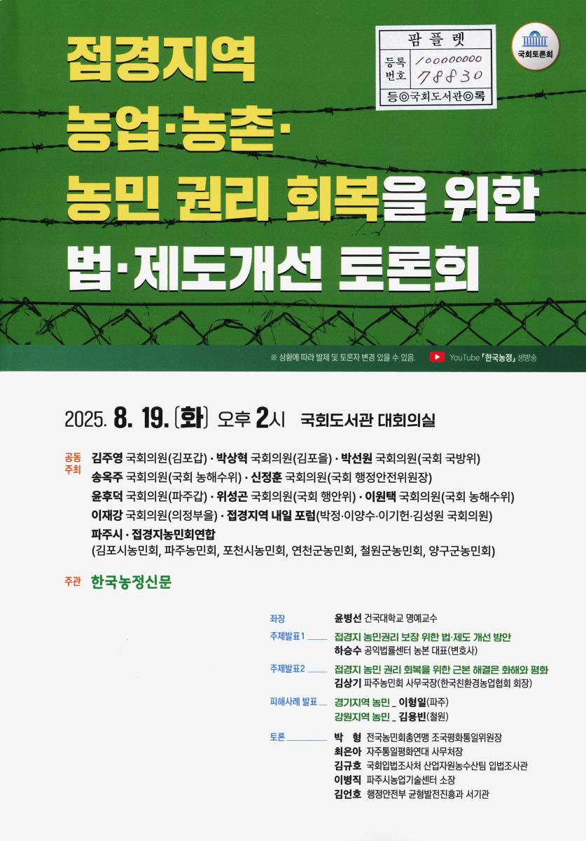 접경지역 농업·농촌·농민 권리 회복을 위한 법·제도개선 토론회 : 국회토론회