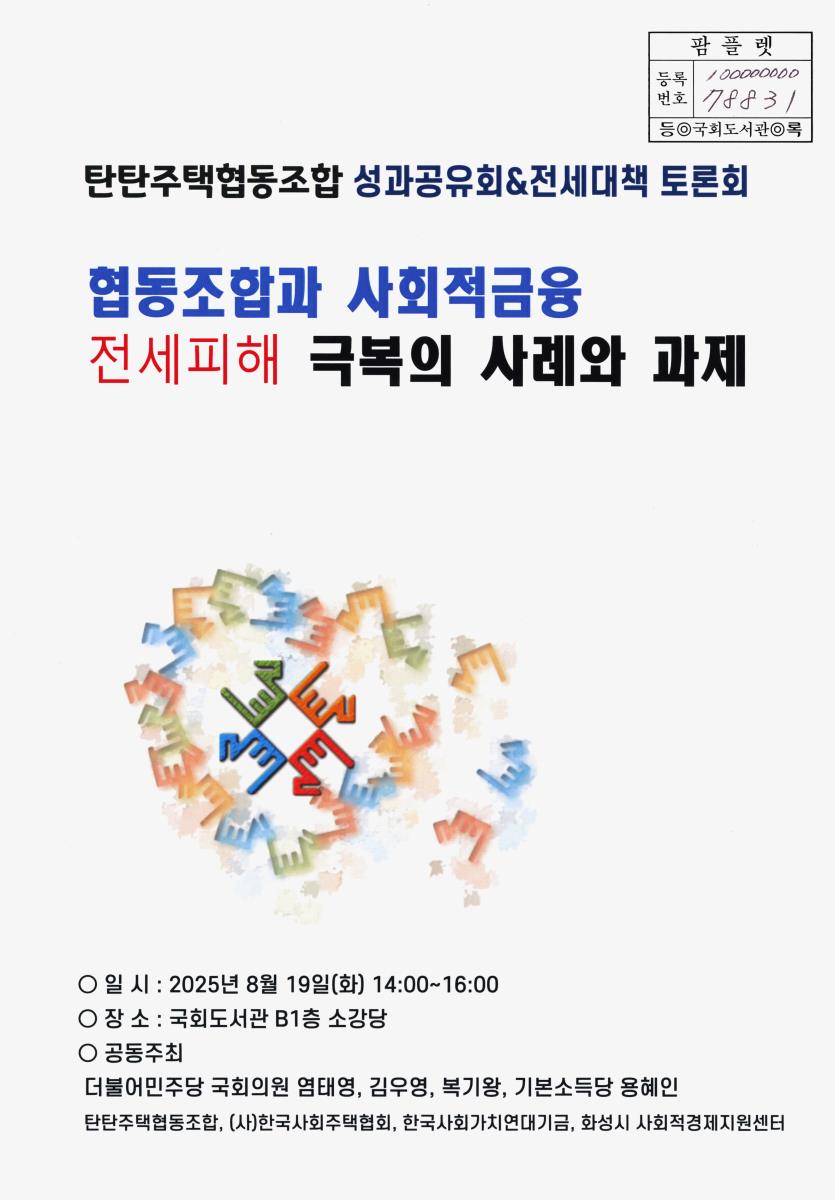 협동조합과 사회적금융 전세피해 극복의 사례와 과제 : 탄탄주택협동조합 성과공유회&전세대책 토론회
