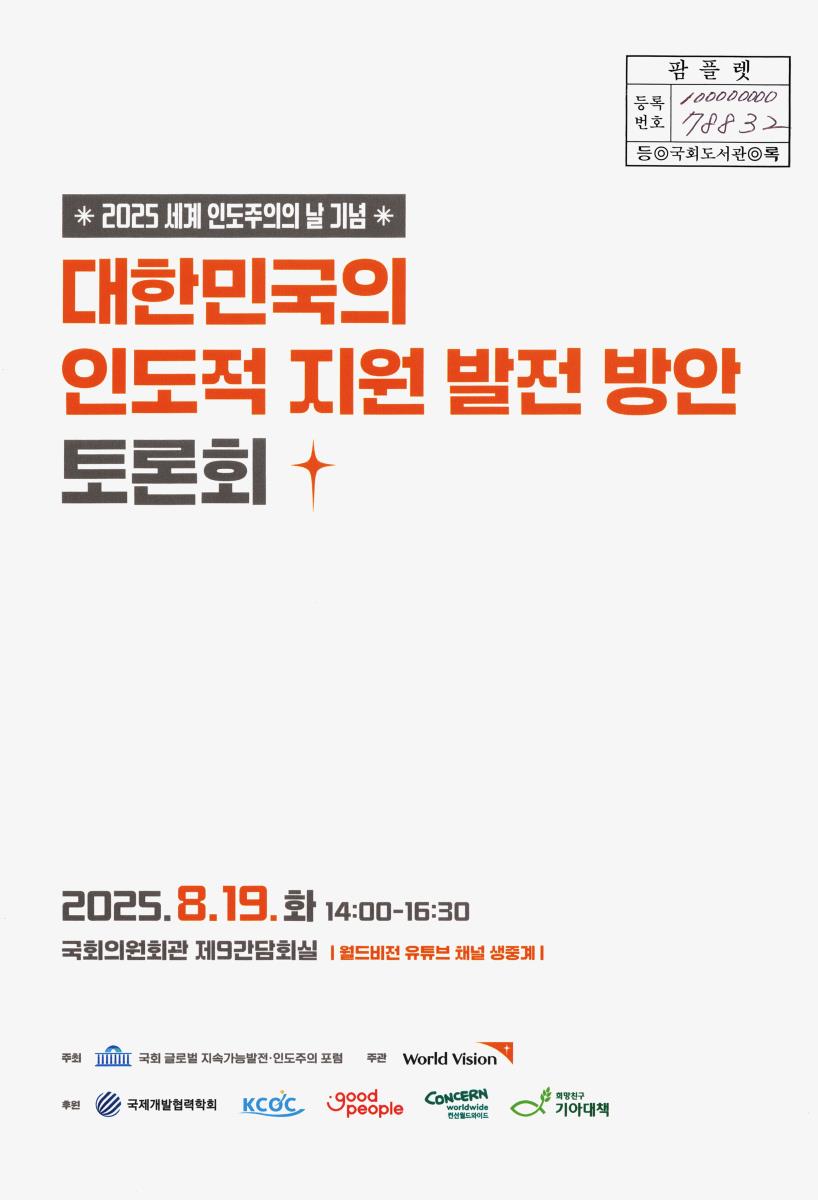 (2025 세계 인도주의의 날 기념) 대한민국의 인도적 지원 발전 방안 토론회