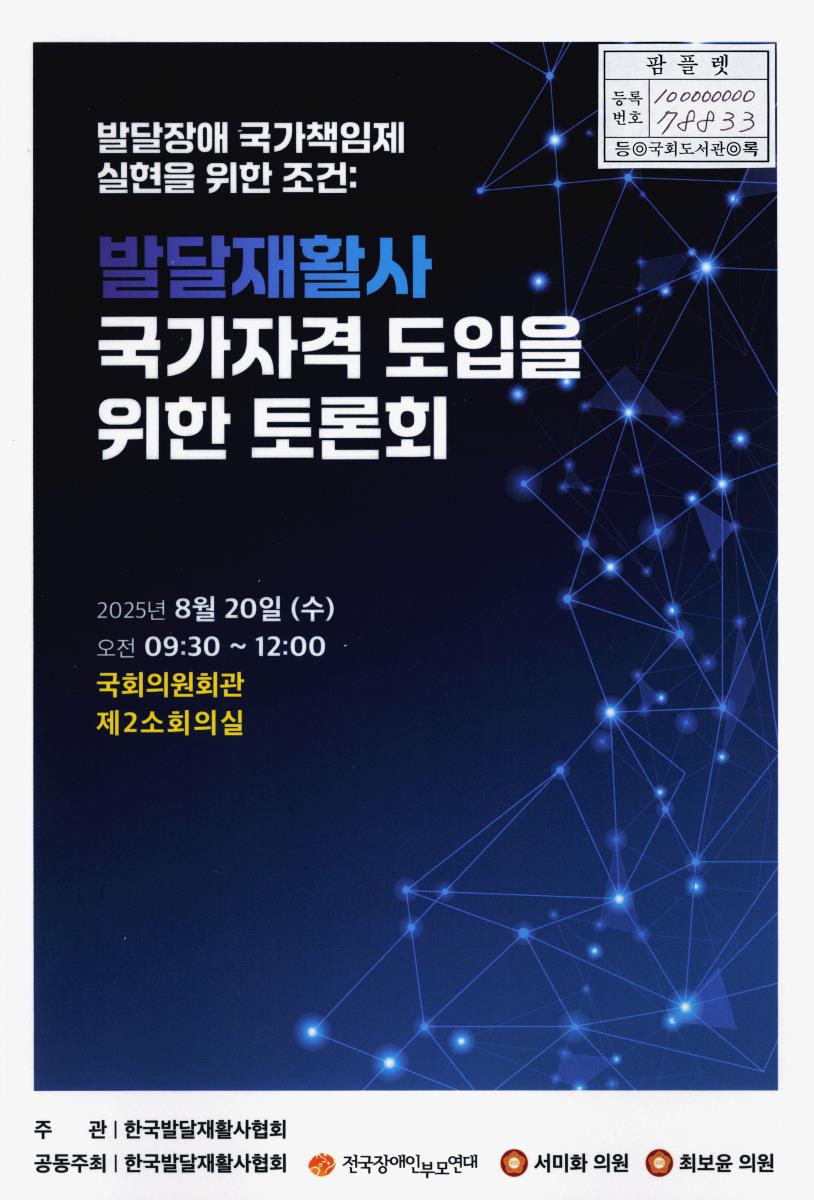 발달장애 국가책임제 실현을 위한 조건 : 발달재활사 국가자격 도입을 위한 토론회