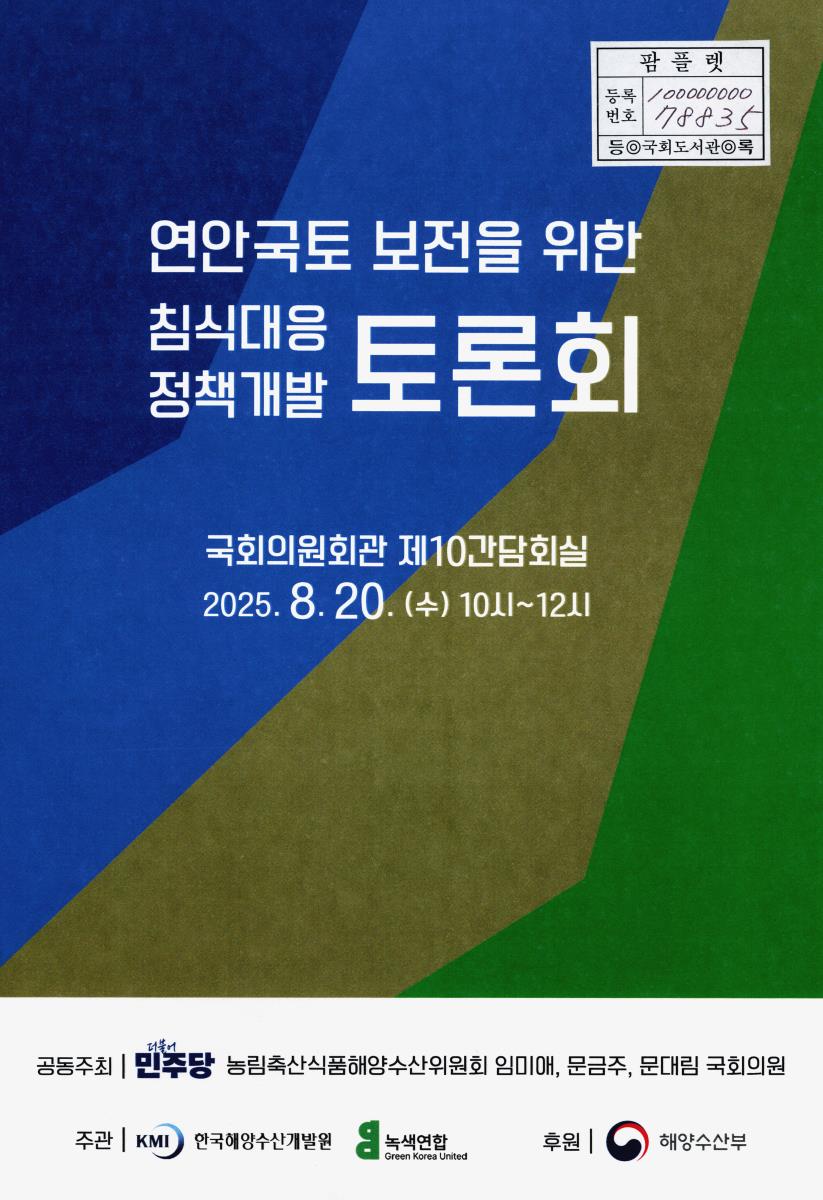 연안국토 보전을 위한 침식대응 정책개발 토론회