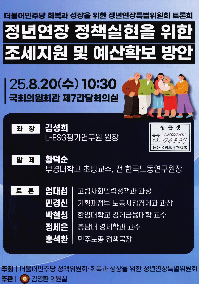 정년연장 정책실현을 위한 조세지원 및 예산확보 방안 : 더불어민주당 회복과 성장을 위한 정년연장특별위원회 토론회
