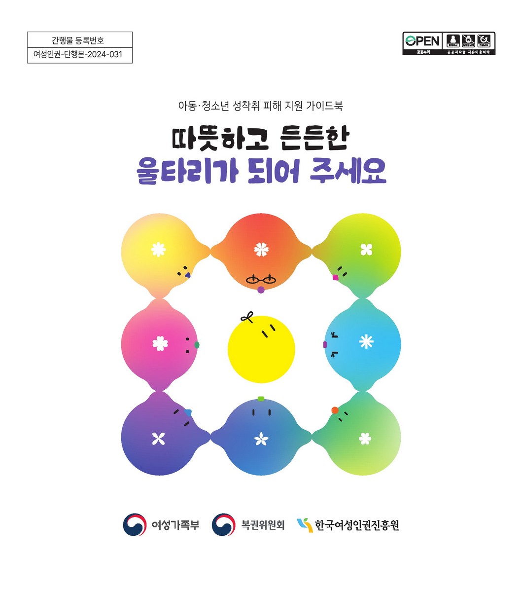 따뜻하고 든든한 울타리가 되어 주세요 [전자자료] : 아동·청소년 성착취 피해 지원 가이드북