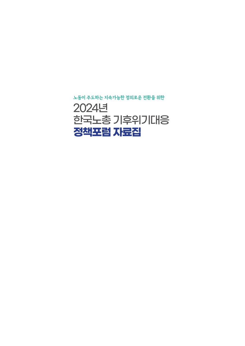 (노동이 주도하는 지속가능한 정의로운 전환을 위한) 2024년 한국노총 기후위기대응 정책포럼 자료집 [전자자료]