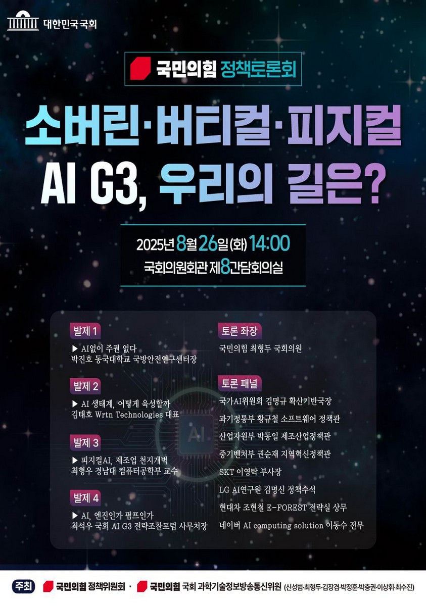 소버린·버티컬·피지컬 AI G3, 우리의 길은? [전자자료] : 국민의힘 정책토론회