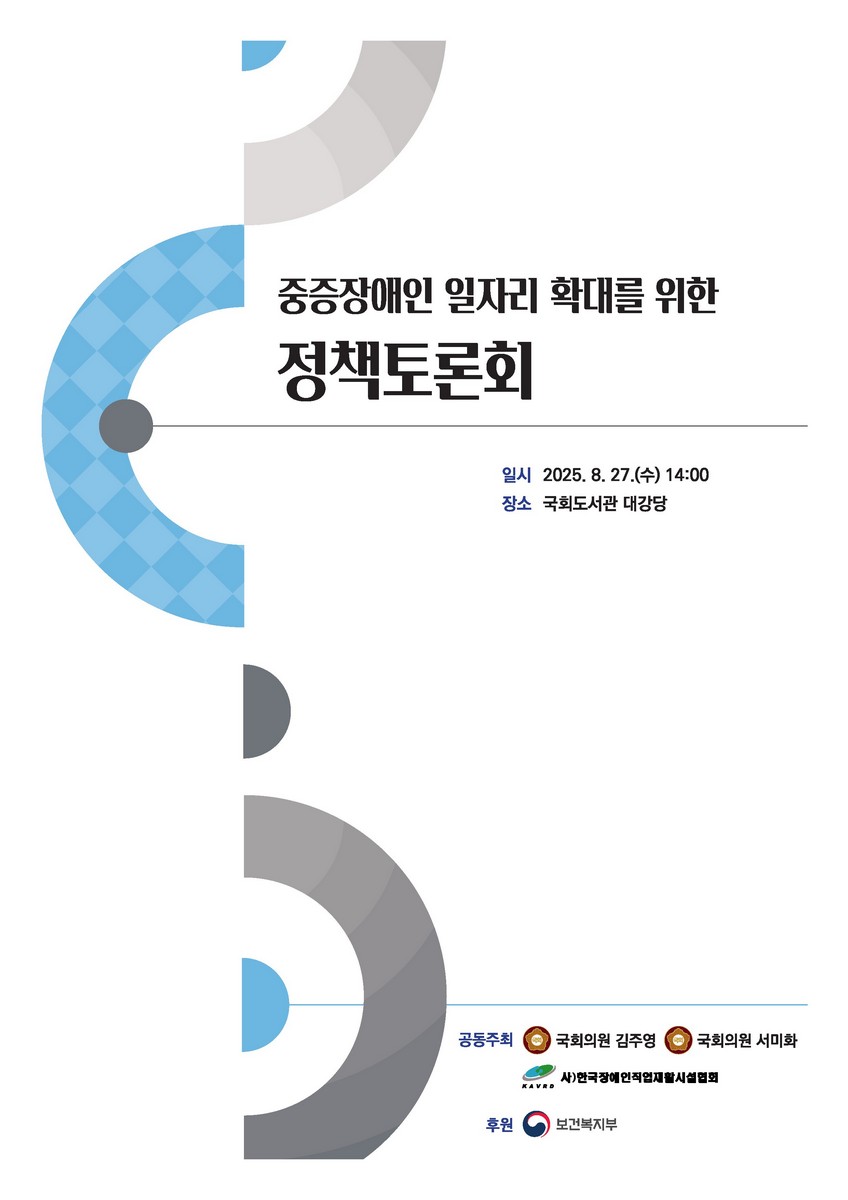 중증장애인 일자리 확대를 위한 정책토론회 [전자자료]