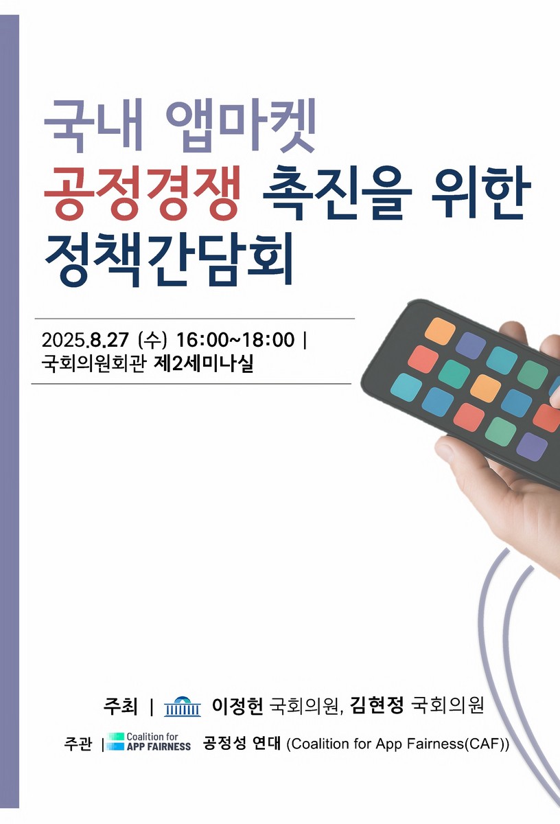 국내 앱마켓 공정경쟁 촉진을 위한 정책간담회 [전자자료]