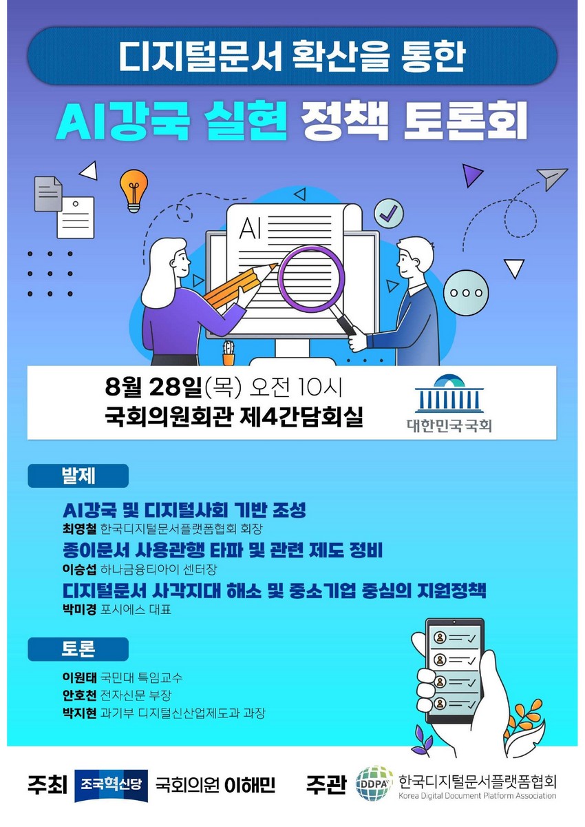 디지털문서 확산을 통한 AI강국 실현 정책 토론회 [전자자료]