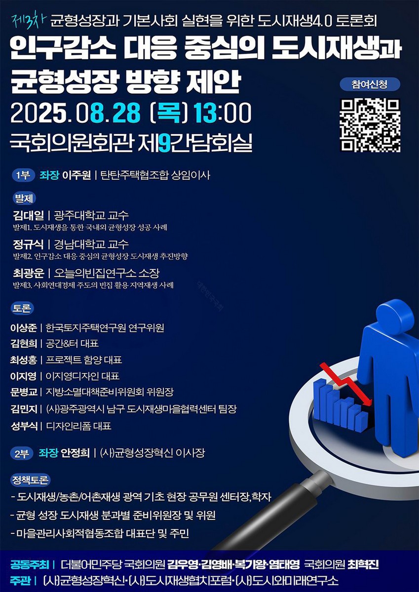 인구감소 대응 중심의 도시재생과 균형성장 방향 제안 [전자자료] : 제3차 균형성장과 기본사회 실현을 위한 도시재생4.0 토론회
