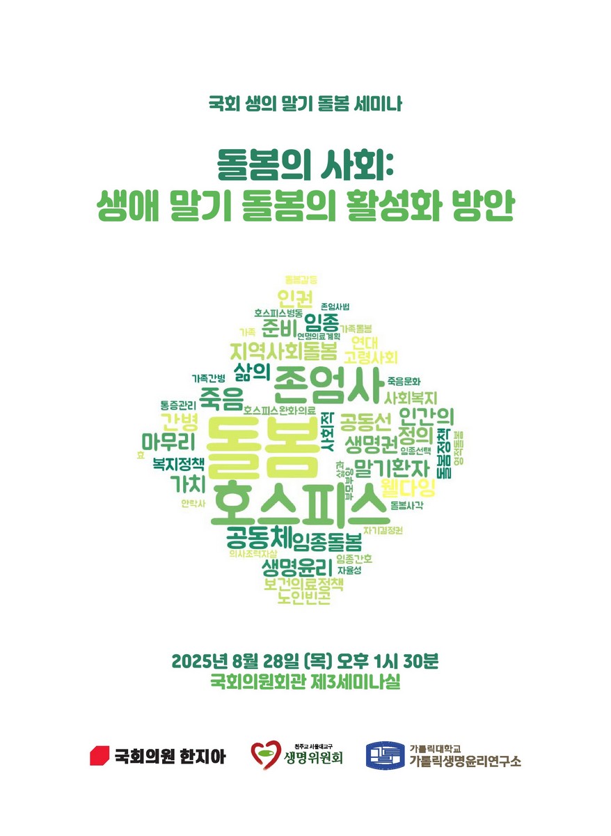 돌봄의 사회 : 생애 말기 돌봄의 활성화 방안 [전자자료] : 국회 생의 말기 돌봄 세미나