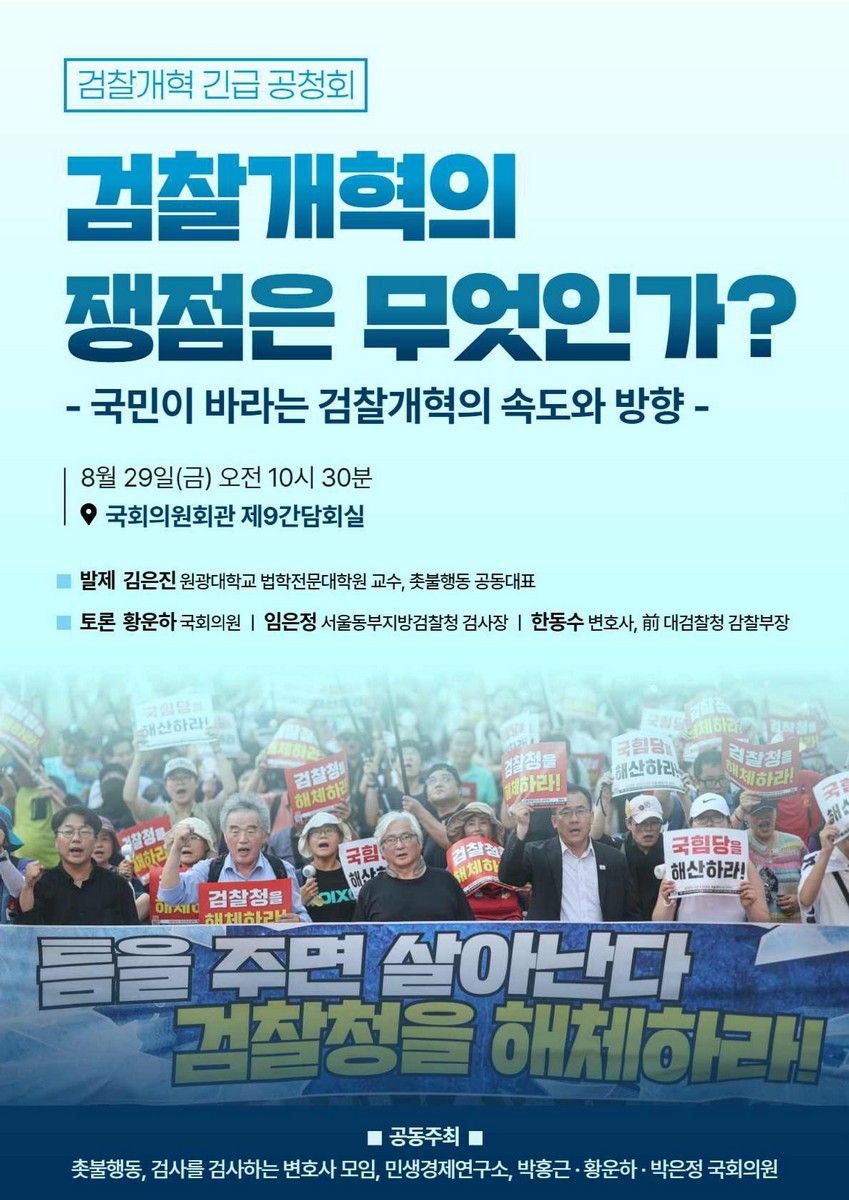 검찰개혁의 쟁점은 무엇인가? [전자자료] : 국민이 바라는 검찰개혁의 속도와 방향 : 검찰개혁 긴급 공청회