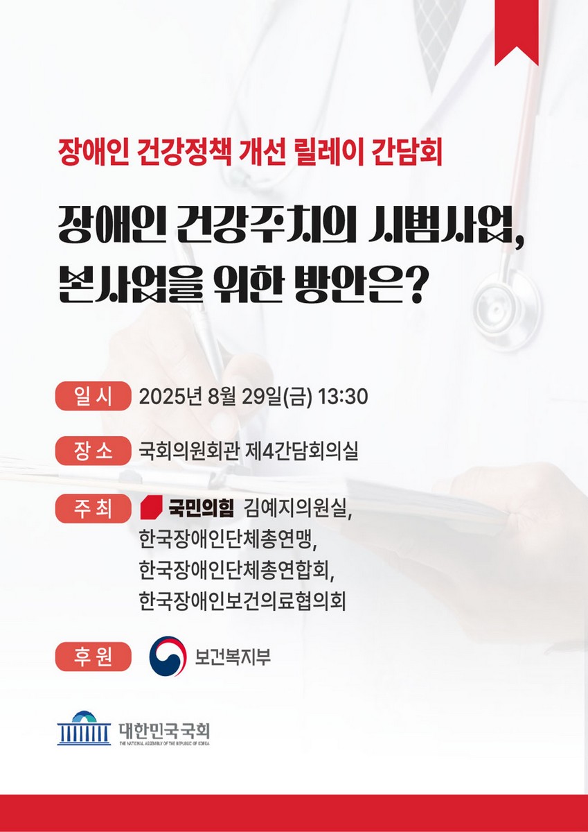 장애인 건강주치의 시범사업, 본사업을 위한 방안은? [전자자료] : 장애인 건강정책 개선 릴레이 간담회