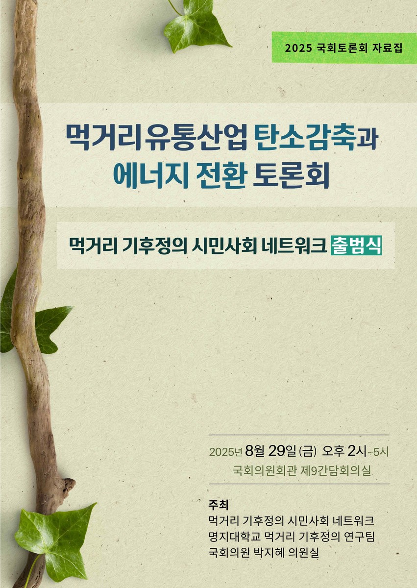먹거리유통산업 탄소감축과 에너지 전환 토론회 [전자자료] : 먹거리 기후정의 시민사회 네트워크 출범식 : 2025 국회토론회 자료집