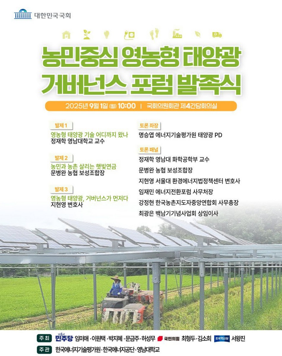 농민중심 영농형 태양광 거버넌스 포럼 발족식 [전자자료]