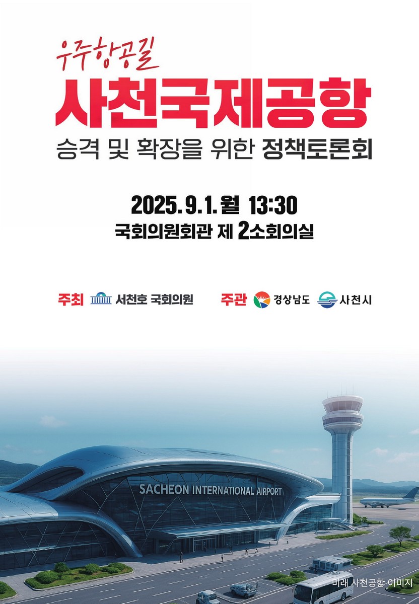 (우주항공길) 사천국제공항 승격 및 확장을 위한 정책토론회 [전자자료]