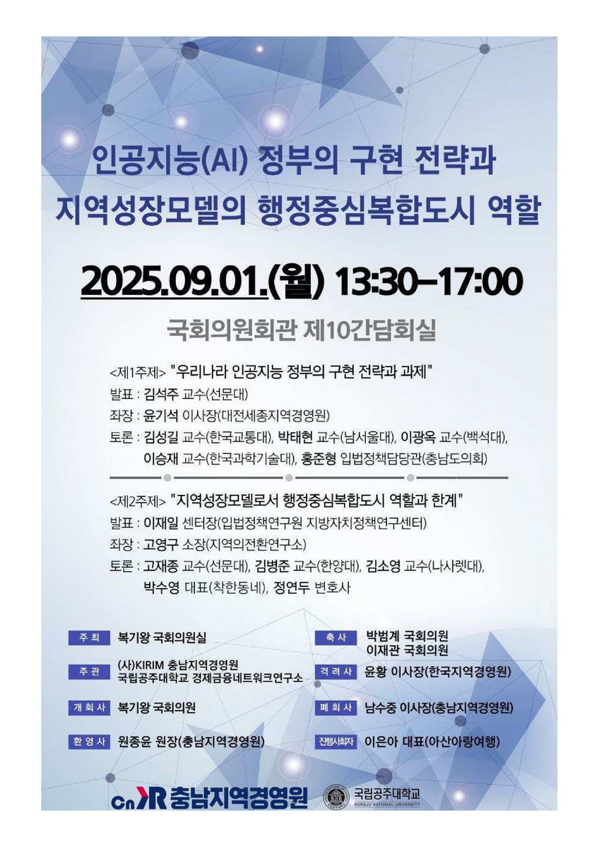 인공지능(AI) 정부의 구현 전략과 지역성장모델의 행정중심복합도시 역할 [전자자료]