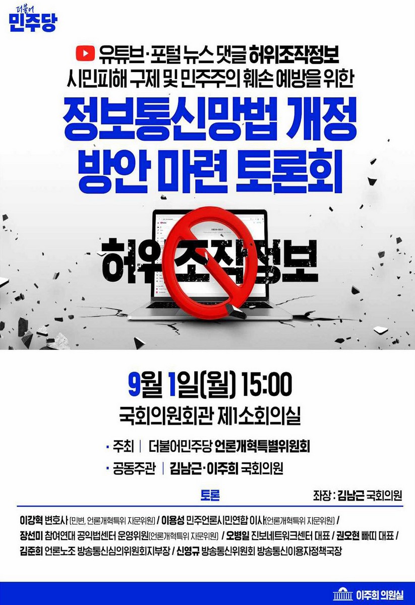 (유튜브·포털 뉴스 댓글 허위조작정보 시민피해 구제 및 민주주의 훼손 예방을 위한) 정보통신망법 개정 방안 마련 토론회 [전자자료]