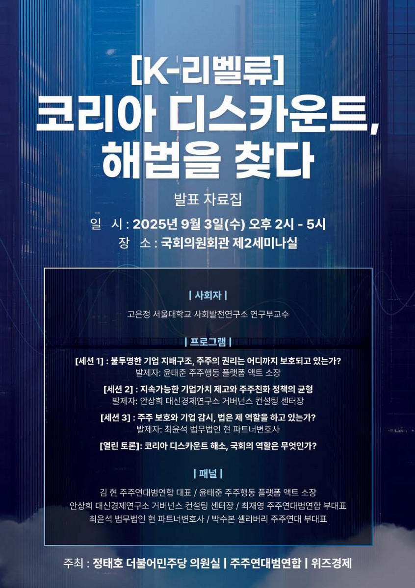 (K-리벨류) 코리아 디스카운트, 해법을 찾다 [전자자료] : 발표 자료집