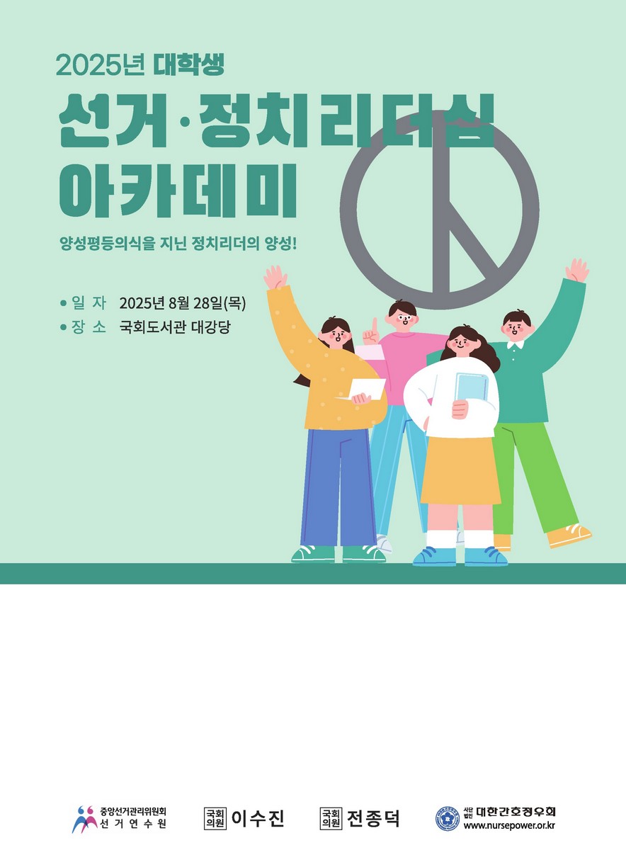 (2025년 대학생) 선거·정치 리더십 아카데미 [전자자료] : 양성평등의식을 지닌 정치리더의 양성!