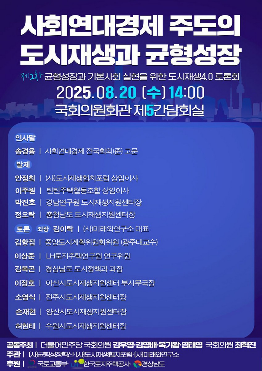 사회연대경제 주도의 도시재생과 균형성장 [전자자료] : 제2차 균형성장과 기본사회 실현을 위한 도시재생4.0 토론회