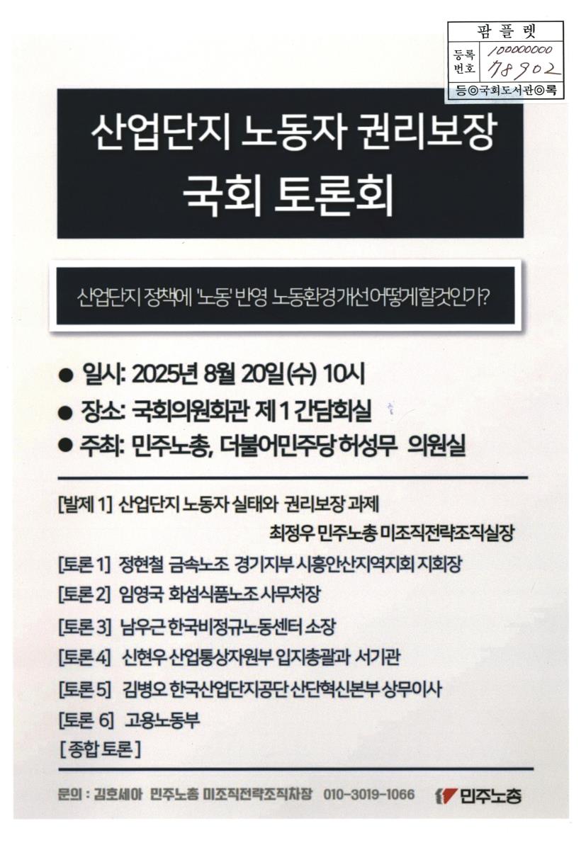 산업단지 노동자 권리보장 국회 토론회 : 산업단지 정책에 '노동' 반영 노동환경개선 어떻게 할 것인가?