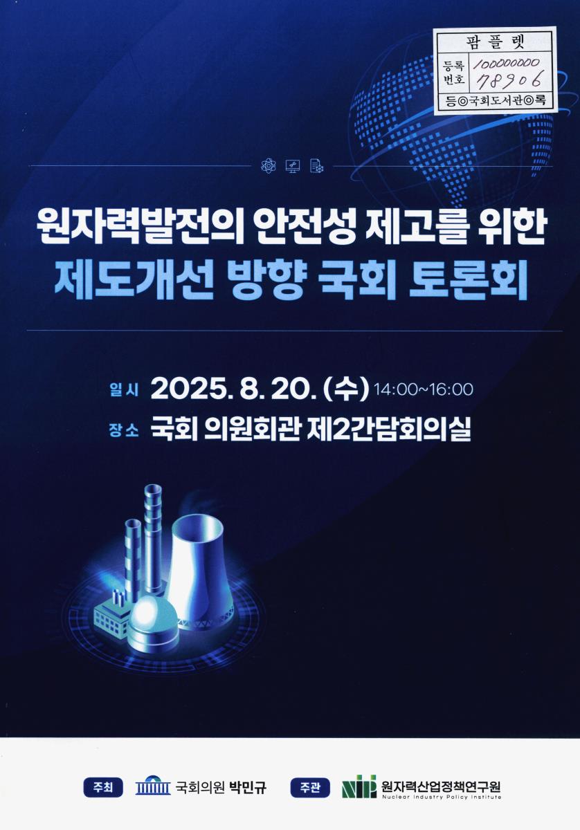 원자력발전의 안전성 제고를 위한 제도개선 방향 국회 토론회