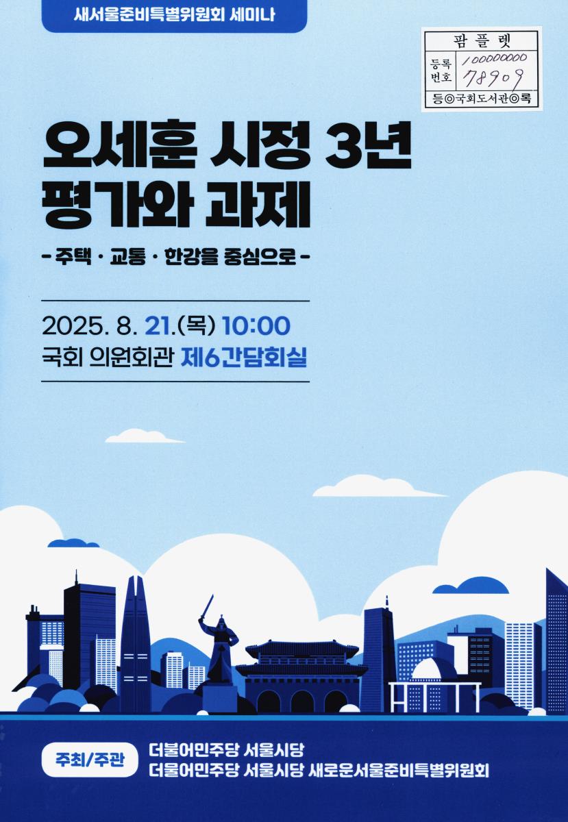 오세훈 시정 3년 평가와 과제 : 주택·교통·한강을 중심으로 : 새서울준비특별위원회 세미나