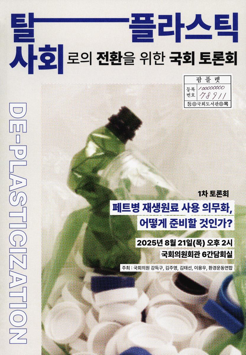 탈플라스틱 사회로의 전환을 위한 국회 토론회. 1차, 페트병 재생원료 사용 의무화, 어떻게 준비할 것인가?