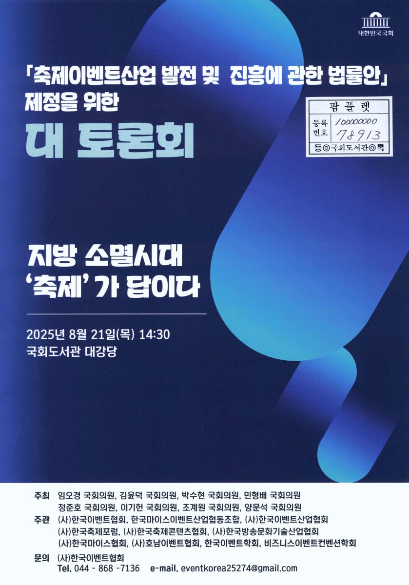 「축제이벤트산업 발전 및 진흥에 관한 법률안」 제정을 위한 대 토론회 : 지방 소멸시대 '축제'가 답이다