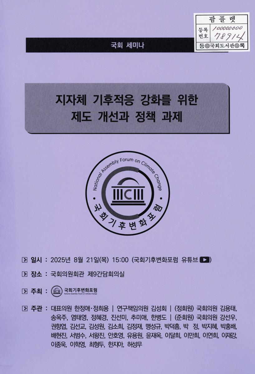 지자체 기후적응 강화를 위한 제도 개선과 정책 과제 : 국회 세미나