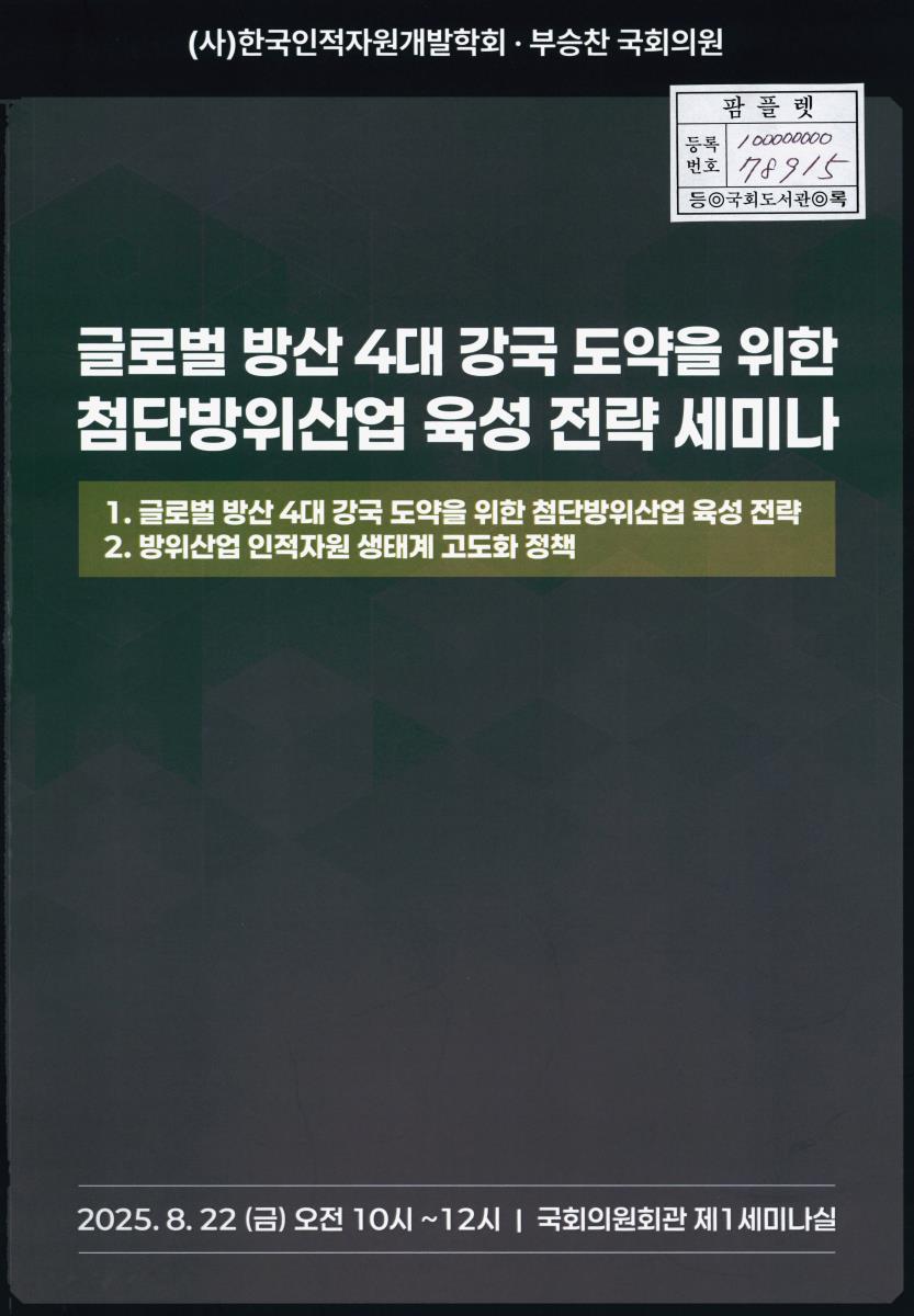 글로벌 방산 4대 강국 도약을 위한 첨단방위산업 육성 전략 세미나