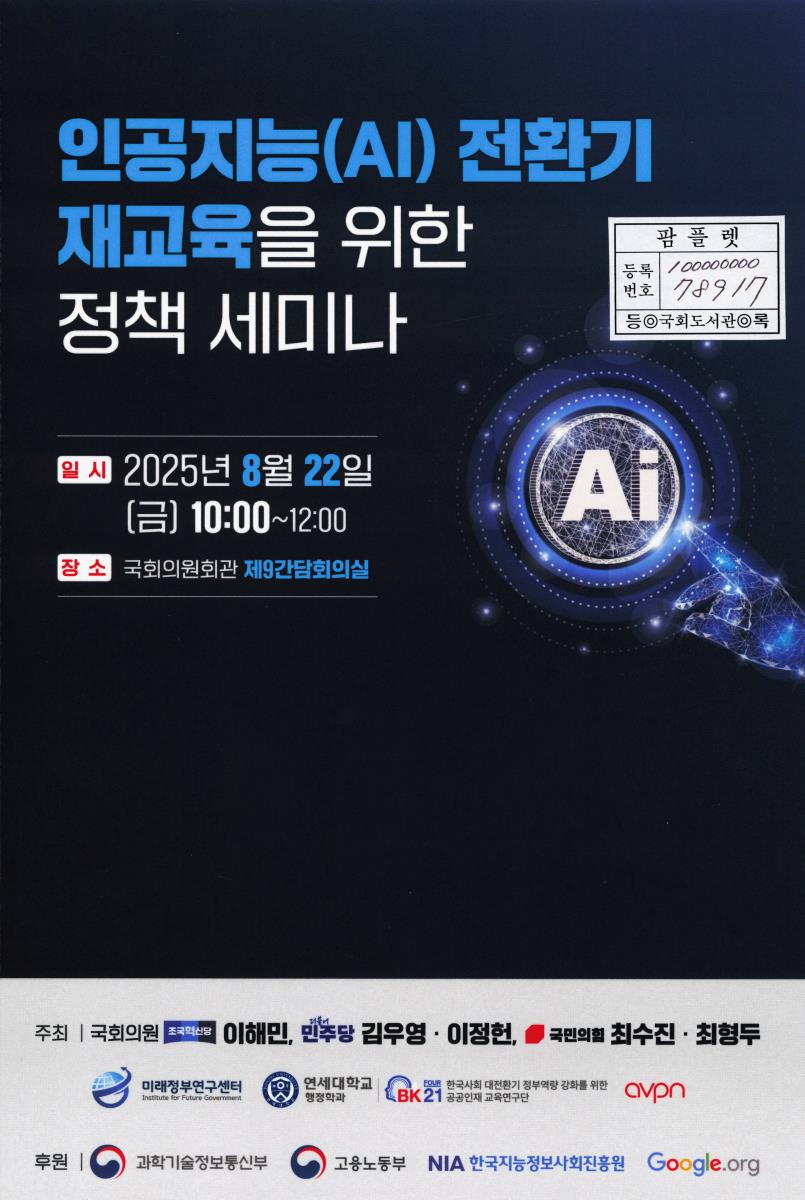 인공지능(AI) 전환기 재교육을 위한 정책 세미나