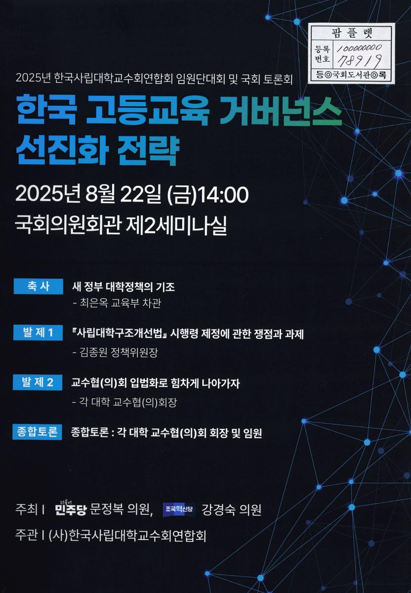 한국 고등교육 거버넌스 선진화 전략 : 2025년 한국사립대학교수회연합회 임원단대회 및 국회 토론회