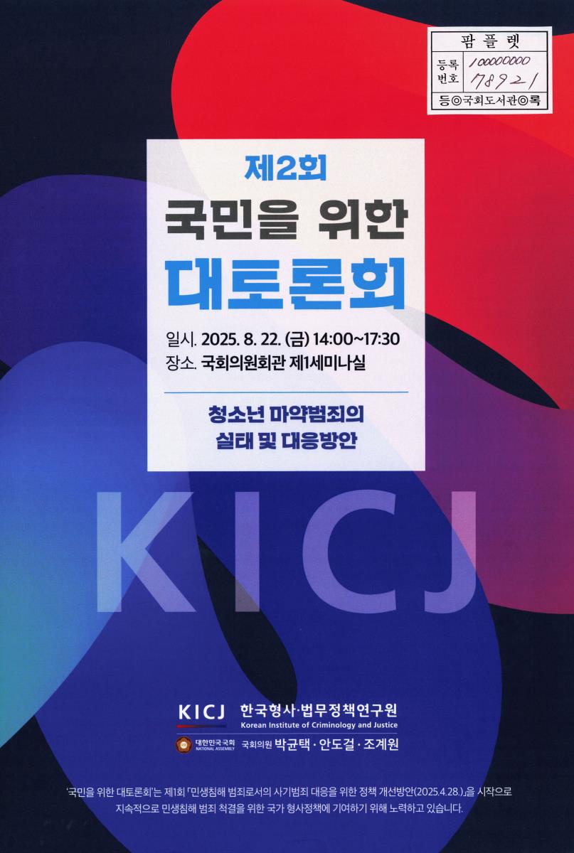 (제2회) 국민을 위한 대토론회 : 청소년 마약범죄의 실태 및 대응방안