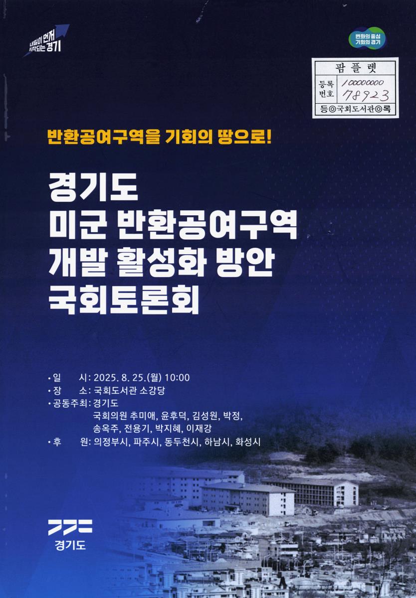 (반환공여구역을 기회의 땅으로!) 경기도 미군 반환공여구역 개발 활성화 방안 국회토론회