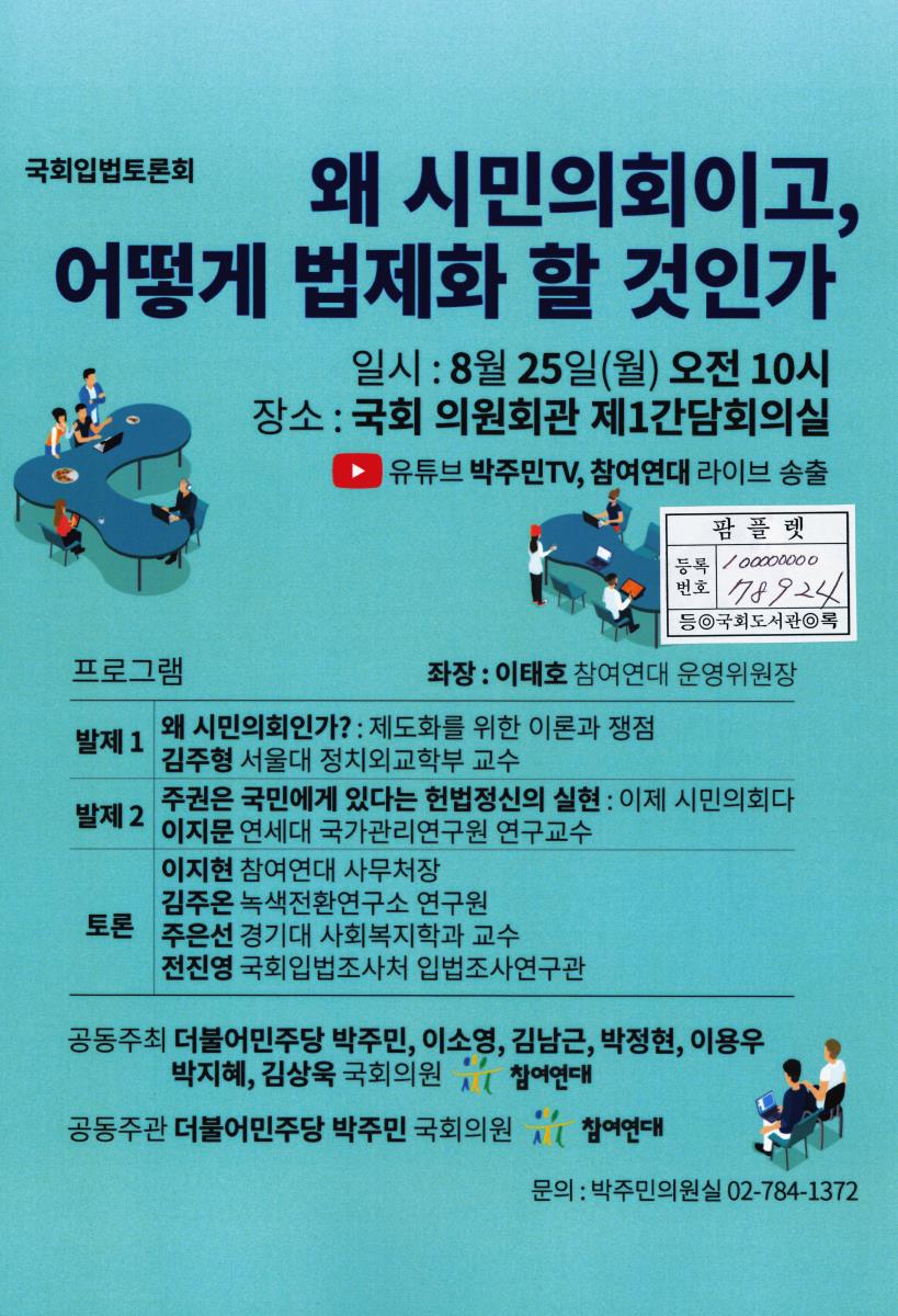 왜 시민의회이고, 어떻게 법제화 할 것인가 : 국회입법토론회