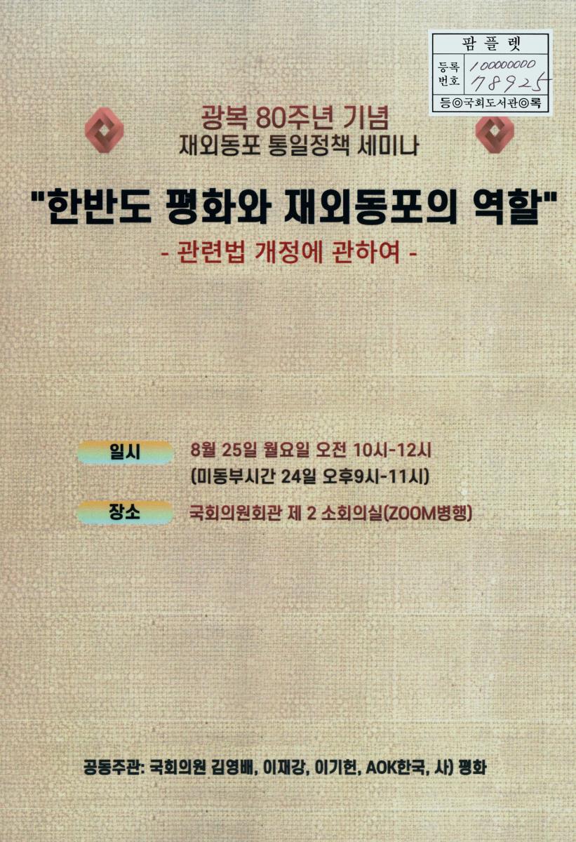 한반도 평화와 재외동포의 역할 : 관련법 개정에 관하여 : 광복 80주년 기념 재외동포 통일정책 세미나