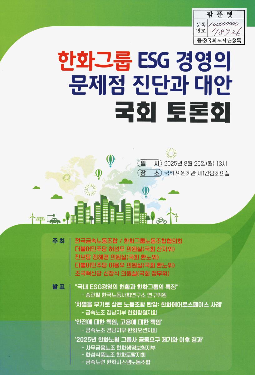한화그룹 ESG 경영의 문제점 진단과 대안 : 국회 토론회