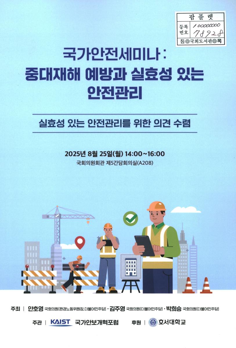 국가안전세미나 : 중대재해 예방과 실효성 있는 안전관리 : 실효성 있는 안전관리를 위한 의견 수렴