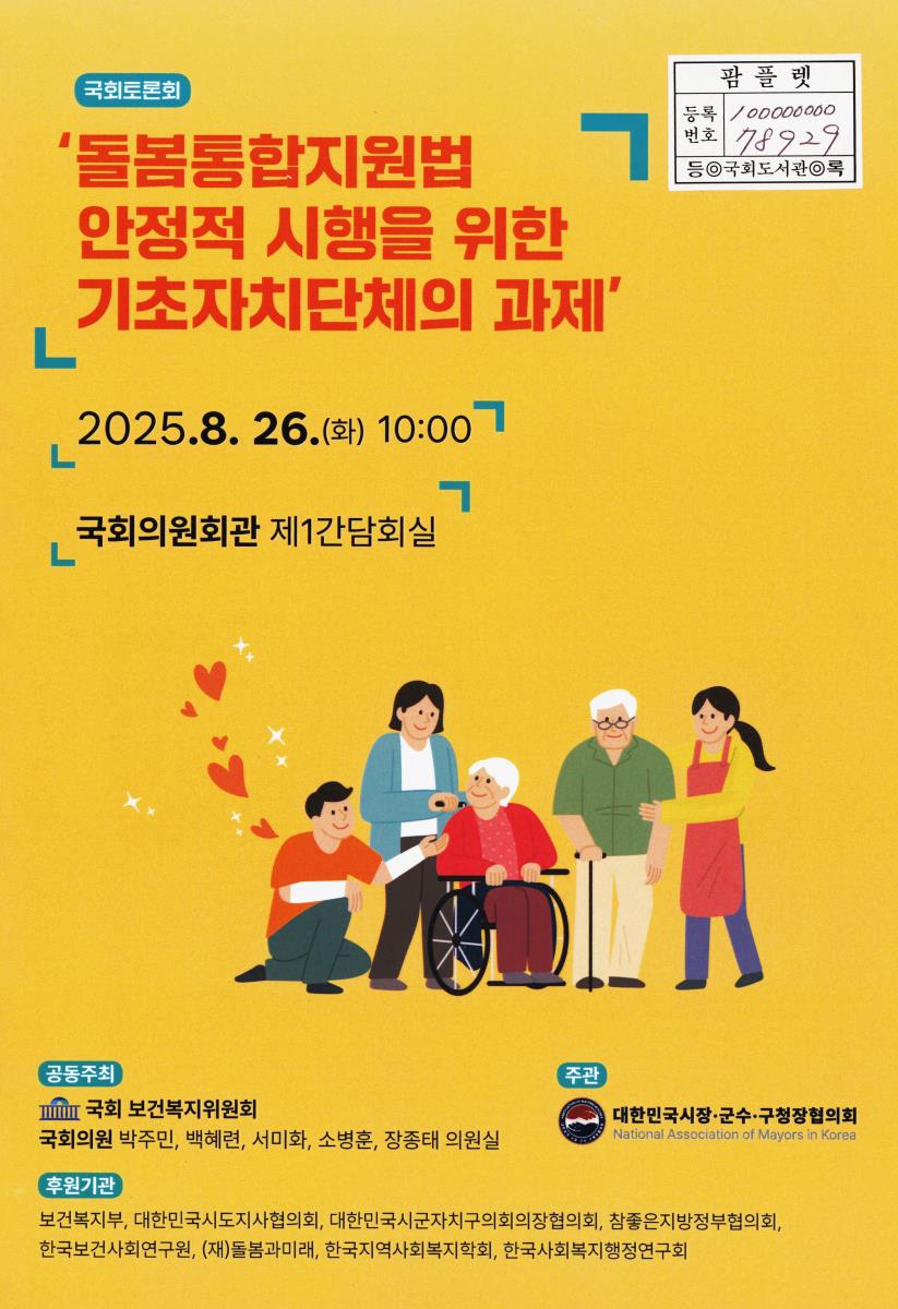 돌봄통합지원법 안정적 시행을 위한 기초자치단체의 과제 : 국회토론회