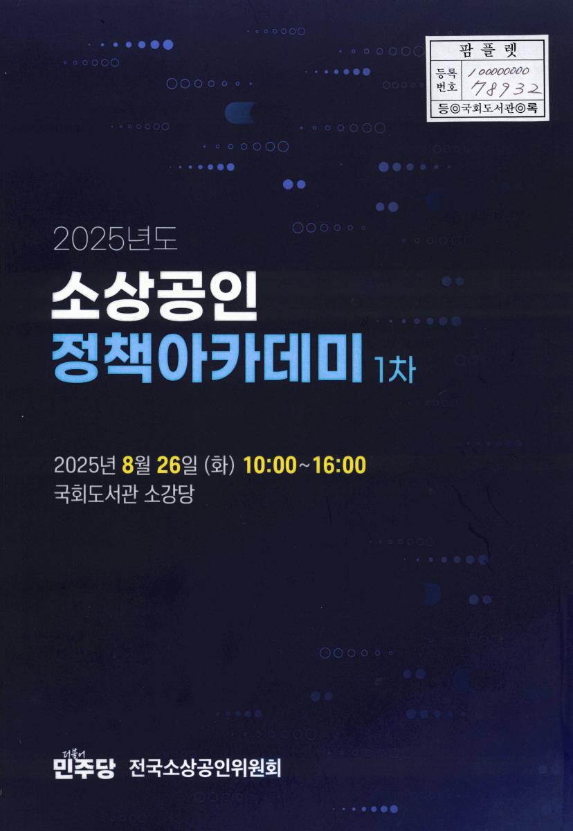 (2025년도) 소상공인 정책아카데미. 1차