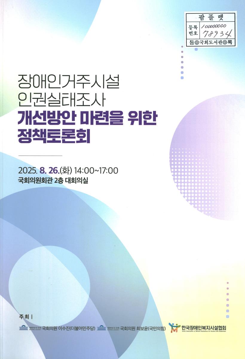 장애인거주시설 인권실태조사 개선방안 마련을 위한 정책토론회