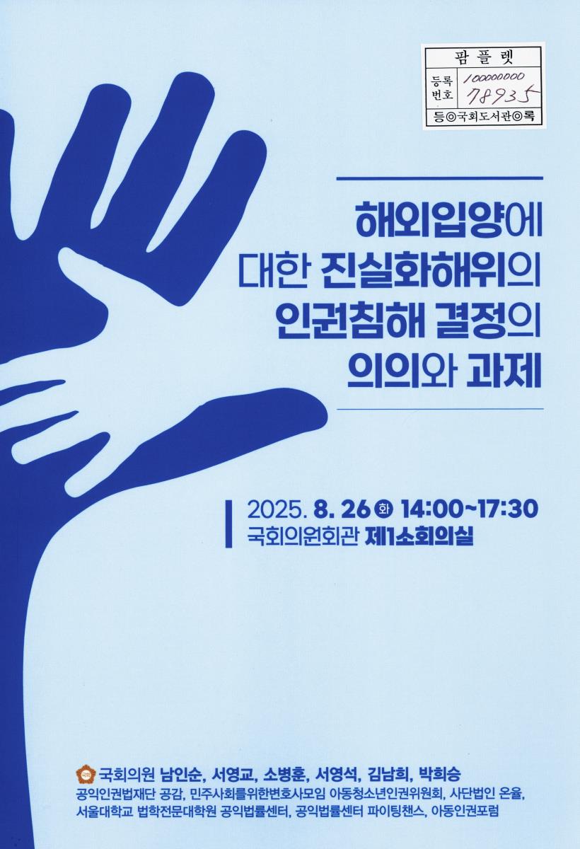 해외입양에 대한 진실화해위의 인권침해 결정의 의의와 과제