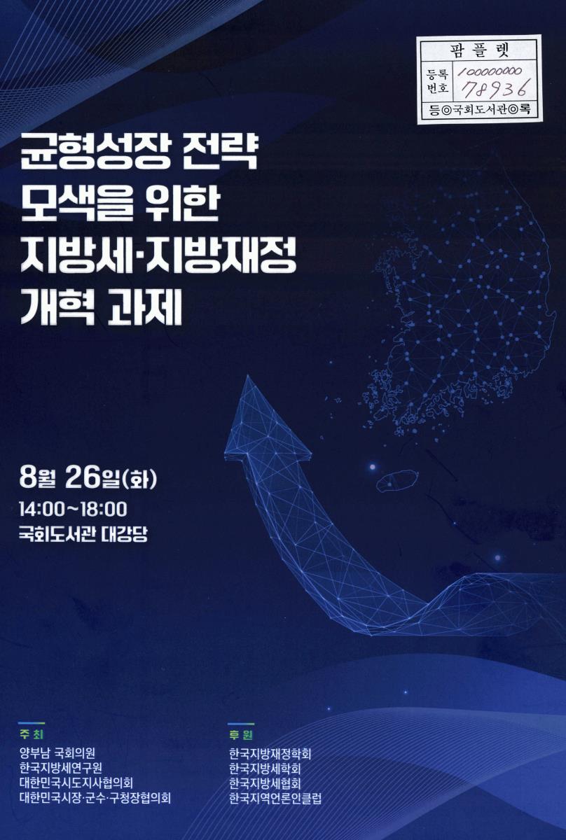 균형성장 전략 모색을 위한 지방세·지방재정 개혁 과제