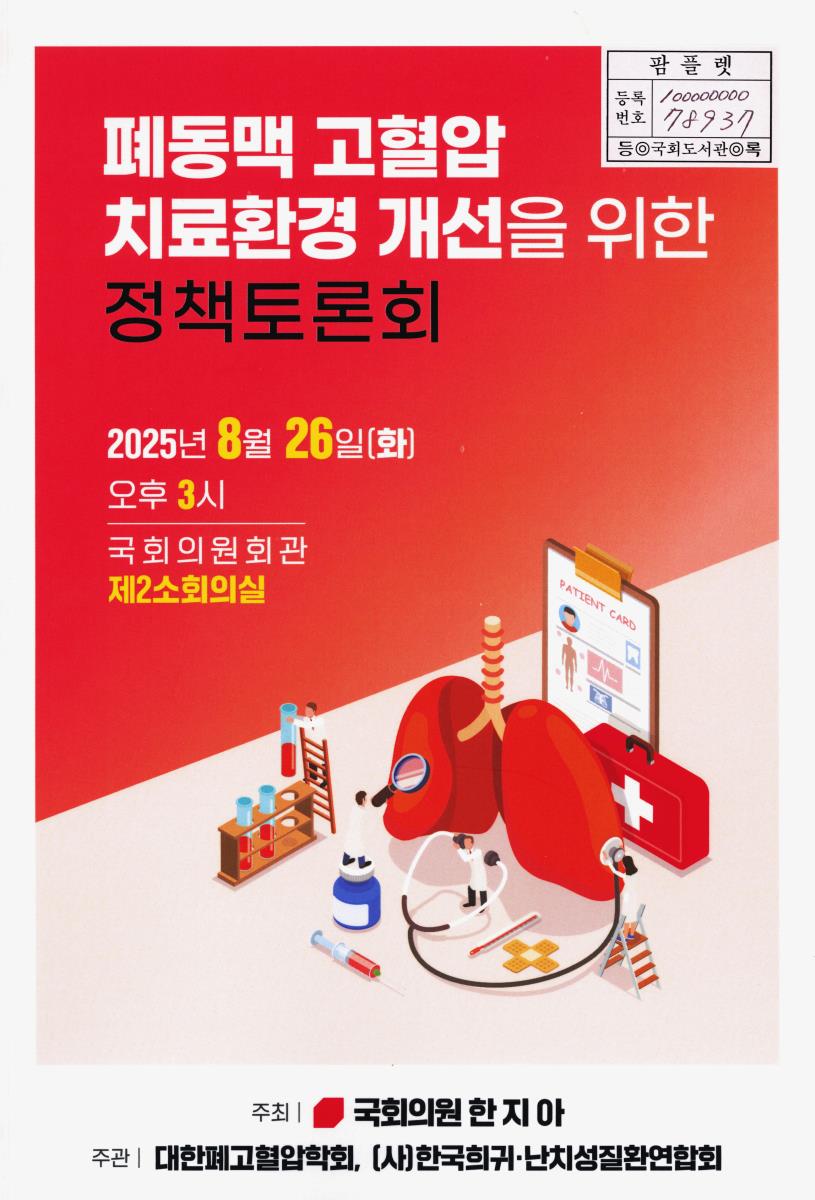 폐동맥 고혈압 치료환경 개선을 위한 정책토론회