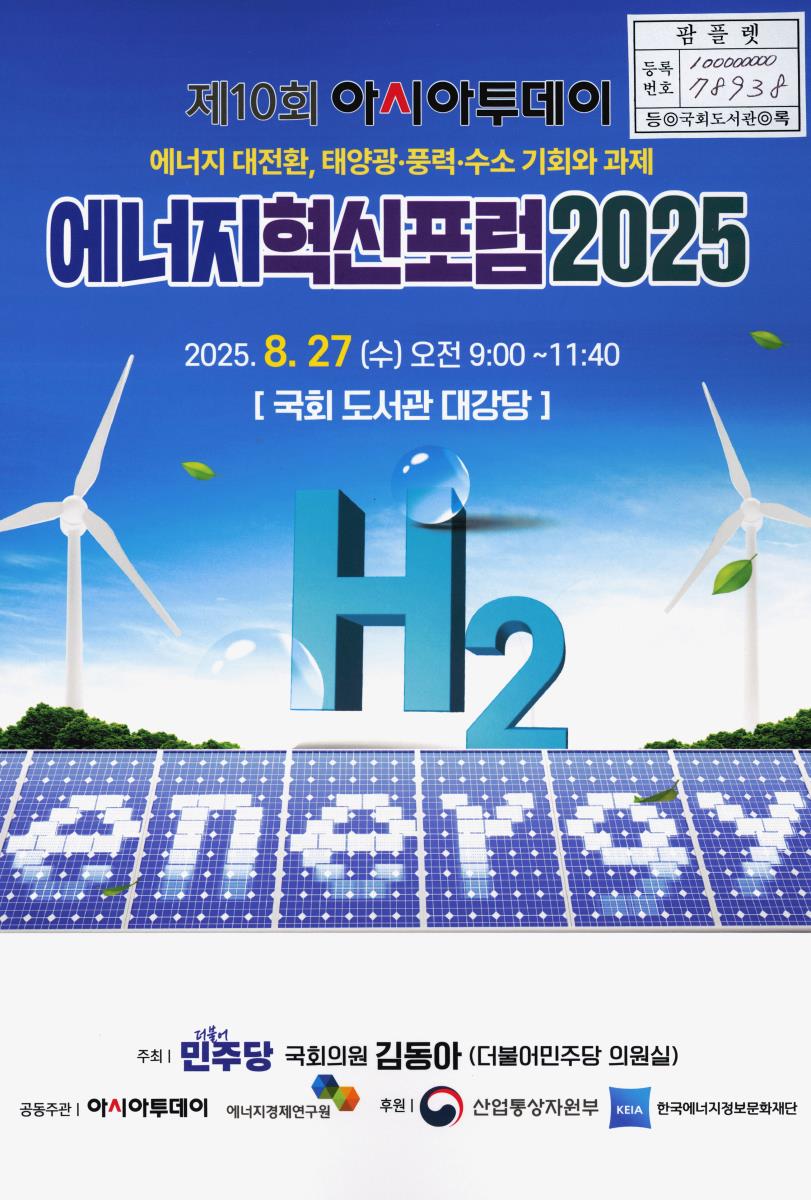 아시아투데이 에너지혁신포럼. 제10회(2025), 에너지 대전환, 태양광·풍력·수소 기회와 과제