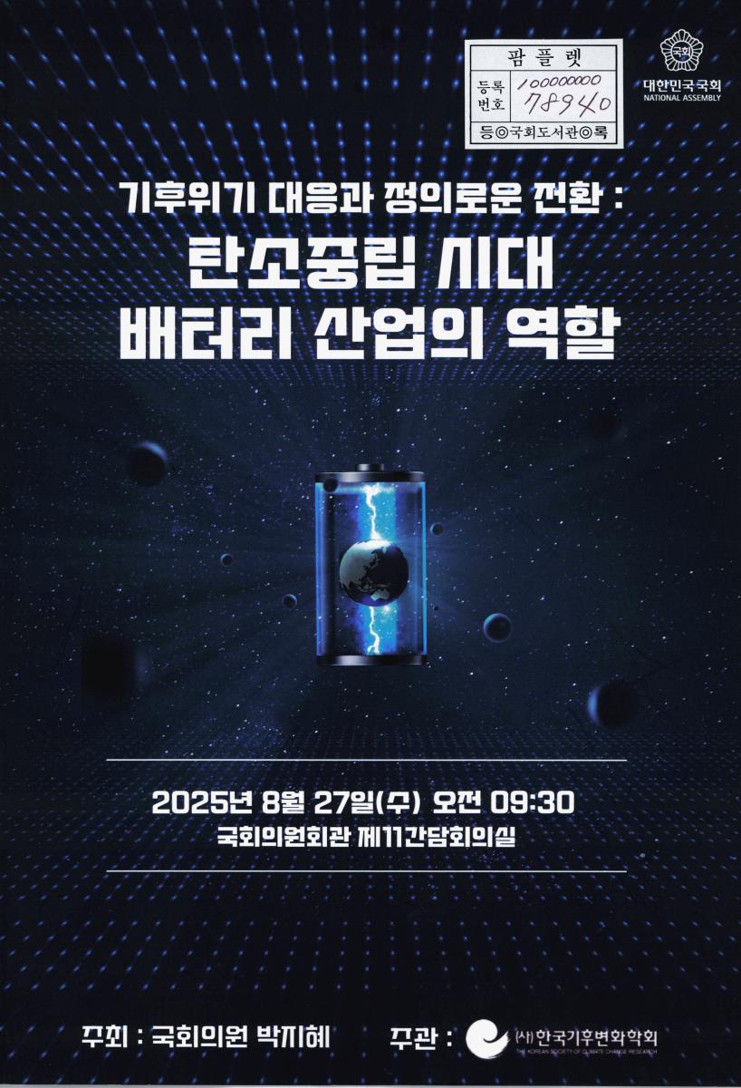 기후위기 대응과 정의로운 전환 : 탄소중립 시대 배터리 산업의 역할